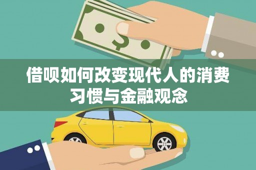 分宜借呗如何改变现代人的消费习惯与金融观念