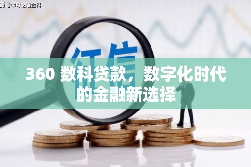 分宜360 数科贷款，数字化时代的金融新选择