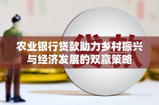 分宜农业银行贷款助力乡村振兴与经济发展的双赢策略