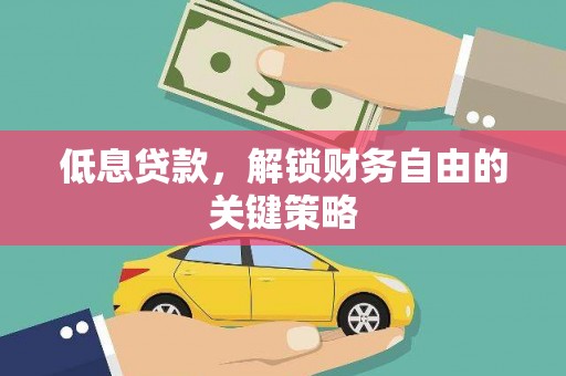 分宜低息贷款，解锁财务自由的关键策略