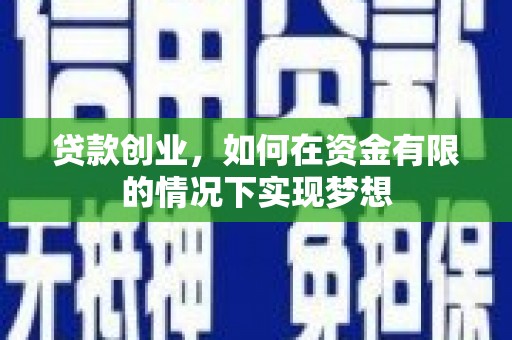 分宜贷款创业，如何在资金有限的情况下实现梦想