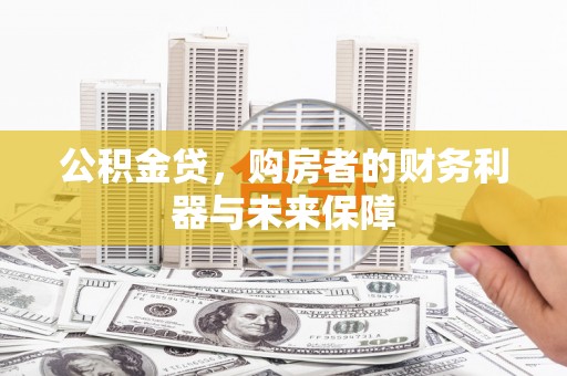 分宜公积金贷，购房者的财务利器与未来保障