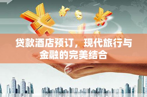 分宜贷款酒店预订，现代旅行与金融的完美结合