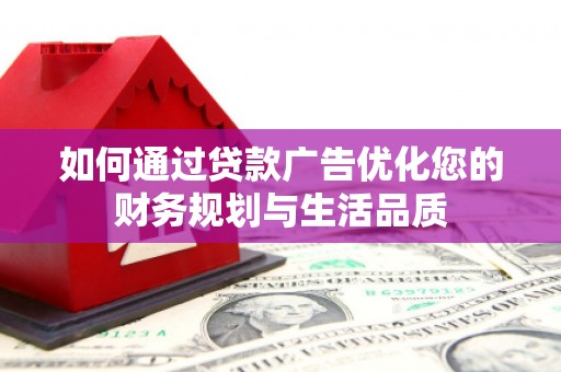 分宜如何通过贷款广告优化您的财务规划与生活品质