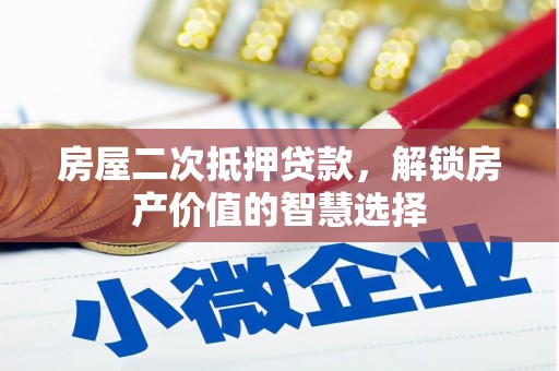 分宜房屋二次抵押贷款，解锁房产价值的智慧选择