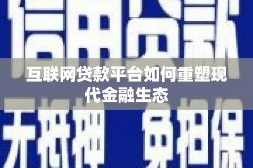 分宜互联网贷款平台如何重塑现代金融生态