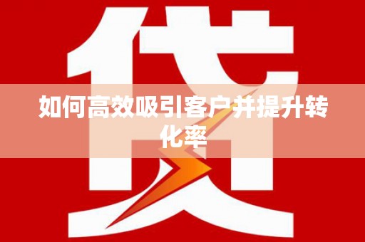 分宜如何高效吸引客户并提升转化率