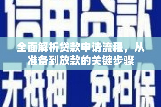 分宜全面解析贷款申请流程，从准备到放款的关键步骤