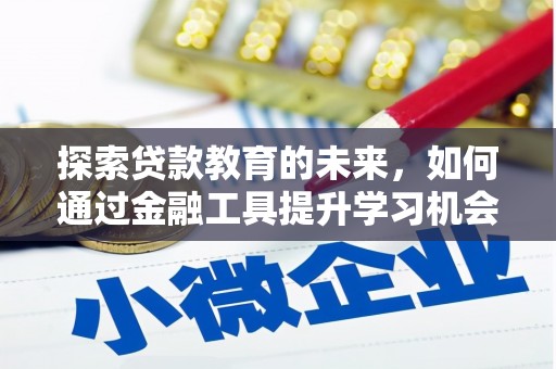 分宜探索贷款教育的未来，如何通过金融工具提升学习机会