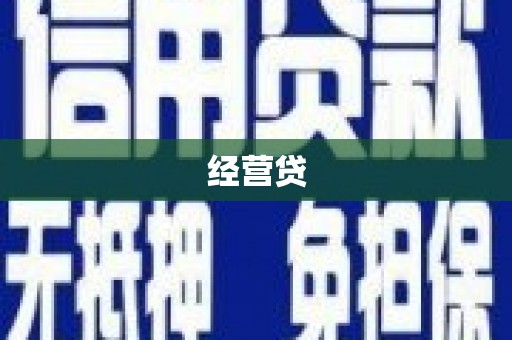 分宜经营贷