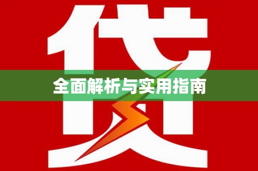 分宜全面解析与实用指南