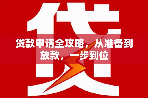 分宜贷款申请全攻略，从准备到放款，一步到位