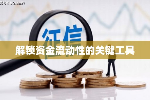 分宜解锁资金流动性的关键工具