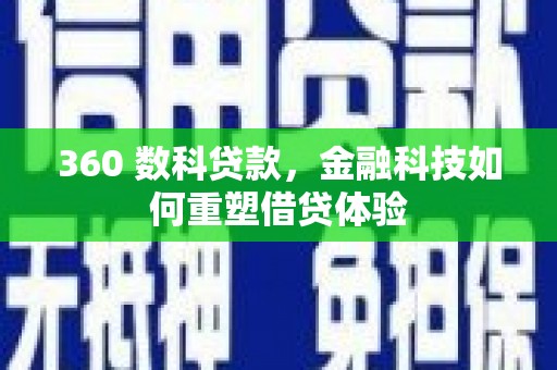 分宜360 数科贷款，金融科技如何重塑借贷体验