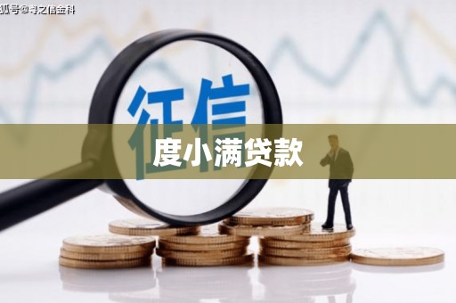 分宜度小满贷款