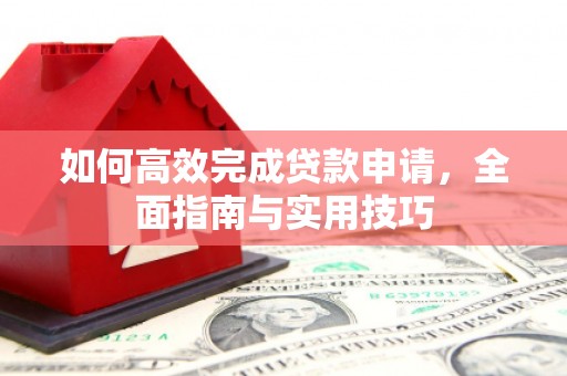 分宜如何高效完成贷款申请，全面指南与实用技巧