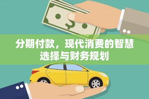 分宜分期付款，现代消费的智慧选择与财务规划
