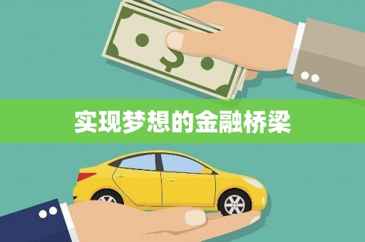分宜实现梦想的金融桥梁