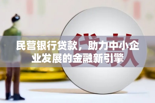 分宜民营银行贷款，助力中小企业发展的金融新引擎