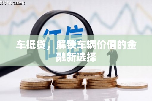 分宜车抵贷，解锁车辆价值的金融新选择