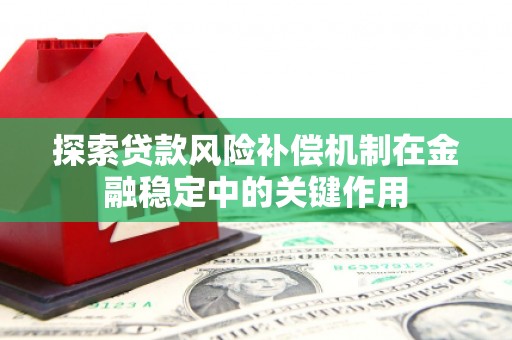 分宜探索贷款风险补偿机制在金融稳定中的关键作用