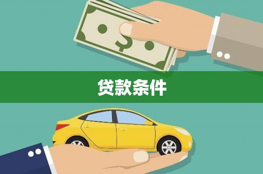 分宜贷款条件