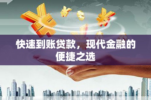 分宜快速到账贷款，现代金融的便捷之选