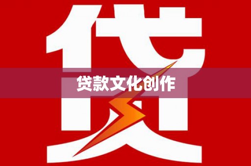 分宜贷款文化创作
