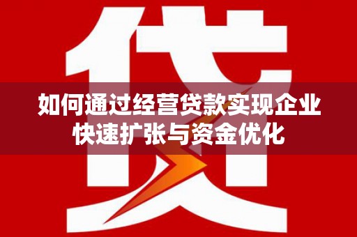 分宜如何通过经营贷款实现企业快速扩张与资金优化