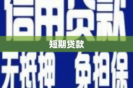 分宜短期贷款