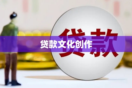 分宜贷款文化创作