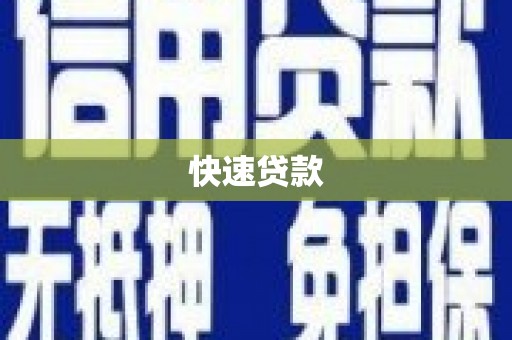 分宜快速贷款