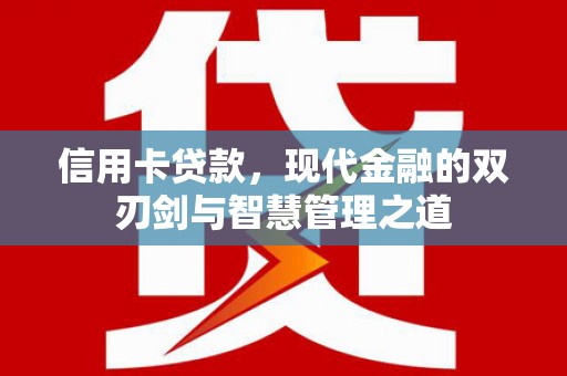 分宜信用卡贷款，现代金融的双刃剑与智慧管理之道