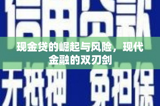分宜现金贷的崛起与风险，现代金融的双刃剑