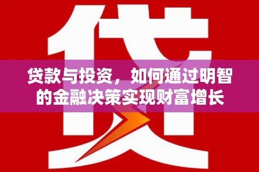 分宜贷款与投资，如何通过明智的金融决策实现财富增长