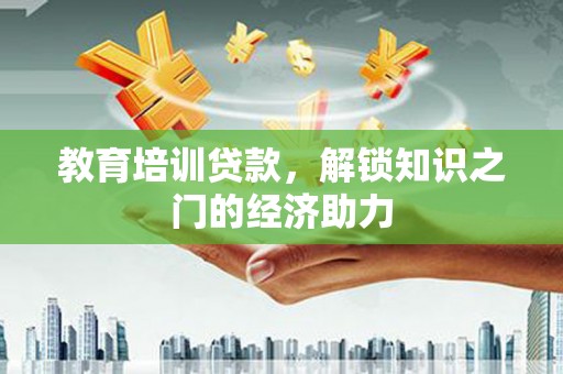 分宜教育培训贷款，解锁知识之门的经济助力