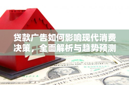 分宜贷款广告如何影响现代消费决策，全面解析与趋势预测