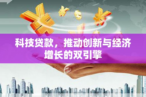 分宜科技贷款，推动创新与经济增长的双引擎