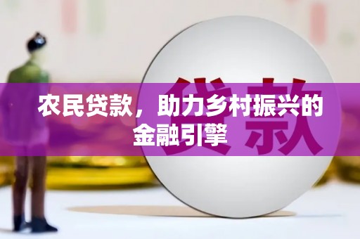 分宜农民贷款，助力乡村振兴的金融引擎