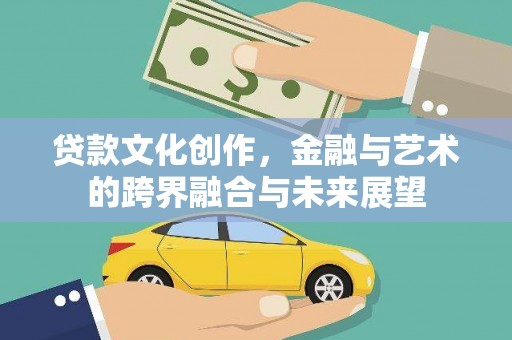 分宜贷款文化创作，金融与艺术的跨界融合与未来展望