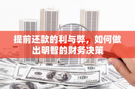 分宜提前还款的利与弊，如何做出明智的财务决策