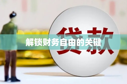 分宜解锁财务自由的关键