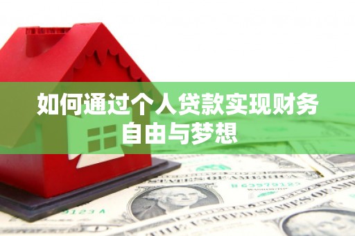 分宜如何通过个人贷款实现财务自由与梦想