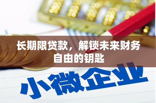 分宜长期限贷款，解锁未来财务自由的钥匙
