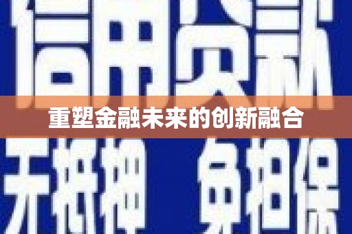 分宜重塑金融未来的创新融合