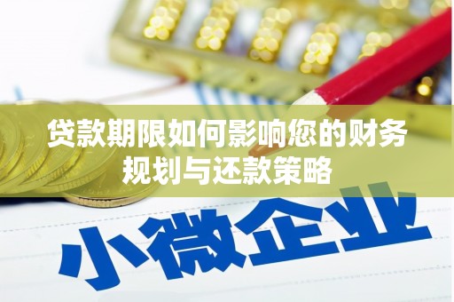 分宜贷款期限如何影响您的财务规划与还款策略