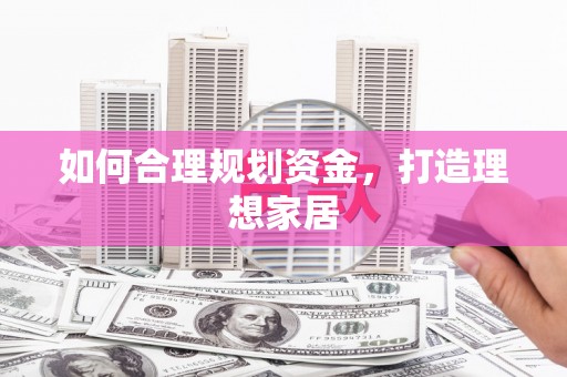 分宜如何合理规划资金，打造理想家居