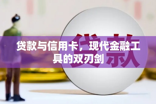 分宜贷款与信用卡，现代金融工具的双刃剑
