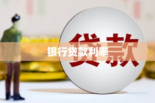 分宜银行贷款利率