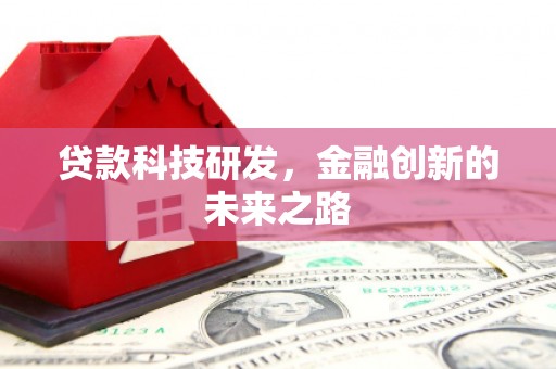 分宜贷款科技研发，金融创新的未来之路